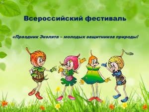 Всероссийский фестиваль «Праздник Эколят – молодых защитников Природы»