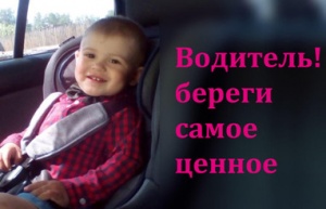 Памятка для родителей – водителей  «Правила перевозки детей в автомобиле»